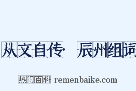 从文自传·辰州组词是什么意思的图片